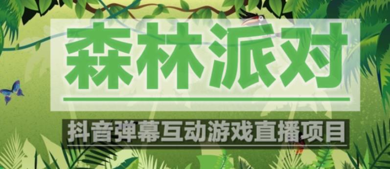 外面收费1980的抖音森林派对直播项目，可虚拟人直播，抖音报白，实时互动直播【软件+教程】-大兵轻创资源库