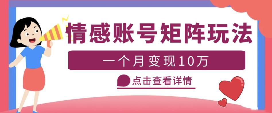 云天情感账号矩阵项目，简单操作，月入10万+可放大（教程+素材）-大兵轻创资源库