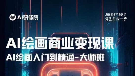 AI绘画商业研修班训练营，从入门到精通，熟练使用AI工具到将AI绘画技术应用到各类商业场景的变现课-大兵轻创资源库