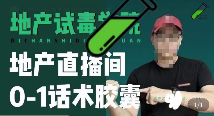 地产直播间0-1话术胶囊，知道怎么通过话术去拉直播间数据-大兵轻创资源库