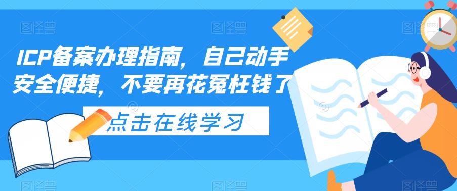 ICP备案办理指南，自己动手安全便捷，不要再花冤枉钱了-大兵轻创资源库