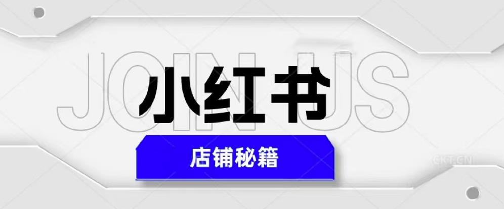小红书店铺秘籍，最简单教学，最快速爆单，日入1000+-大兵轻创资源库