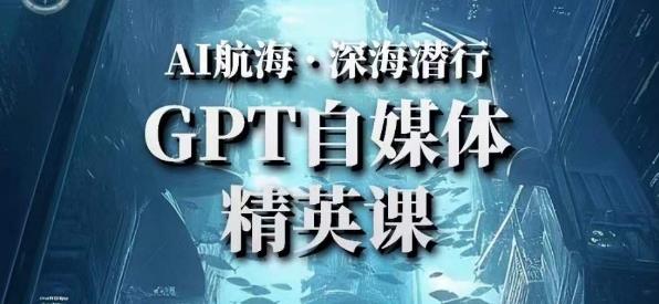 AI航海计划ChatGPT自媒体精英课，快速从入门到进阶（首创调教心流法|实战案例|内容自动化）-大兵轻创资源库