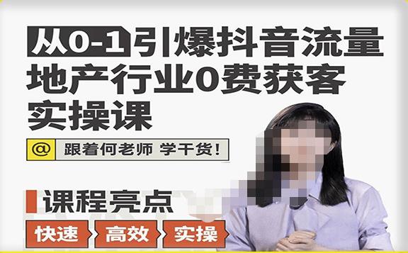 从0-1引爆抖音流量地产行业0费获客实操课，跟着地产人何老师，快速高效实操学干货-大兵轻创资源库