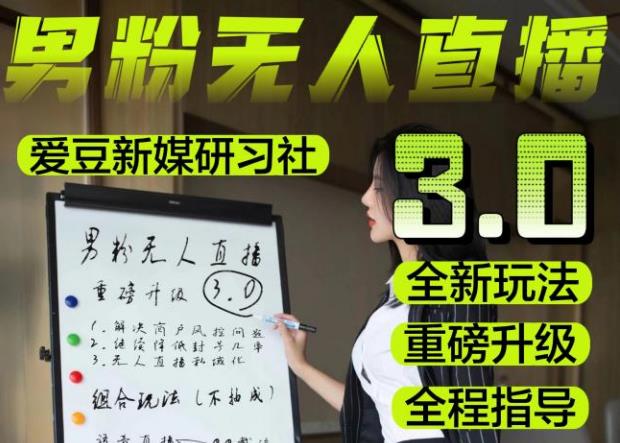 【无人直播3.0】零基础玩转男粉快手无人直播日产1000+，稳狠猛，2023男粉落地项目实操教程【仅揭秘】-大兵轻创资源库