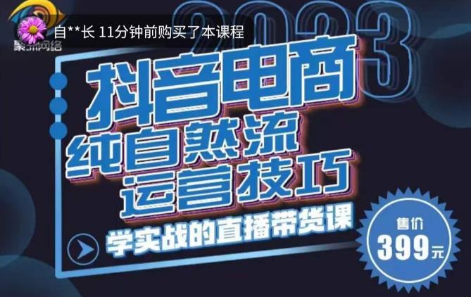 李扭扭·2023自然流运营技巧，纯自然流不亏品起盘直播间，实战直播带货课（视频课+话术文档）-大兵轻创资源库