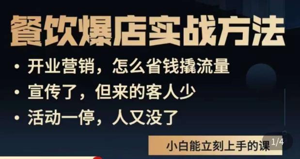 象哥搞餐饮·餐饮爆店营销实战方法，小白能立刻上手的课-大兵轻创资源库