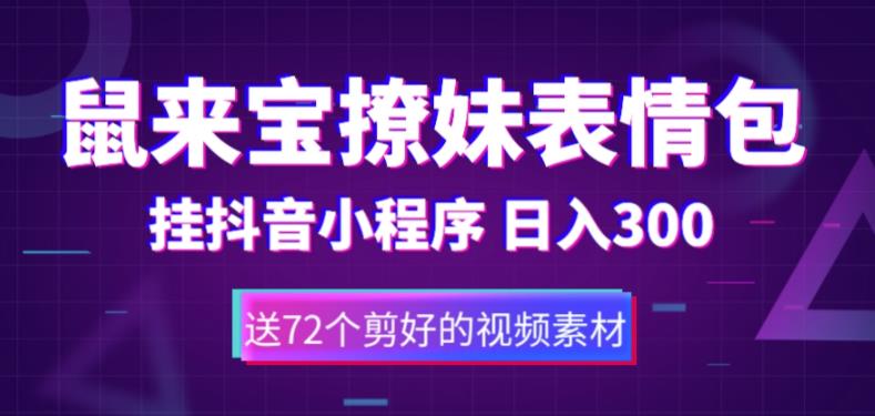 鼠来宝撩妹表情包，通过抖音小程序变现，日入300+（包含72个动画视频素材）-大兵轻创资源库