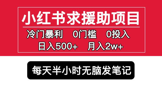 小红书求援助项目，冷门但暴利0门槛无脑发笔记日入500+月入2w可多号操作-大兵轻创资源库