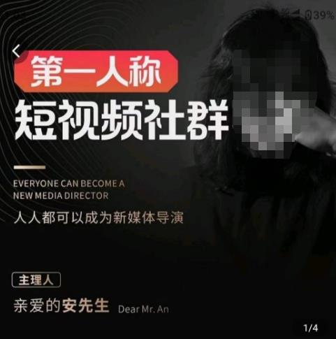 亲爱的安先生·第一人称短视频社群3.0版本，人人都可以成为新媒体导演（包含内部社群直播课全套）-大兵轻创资源库