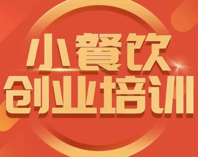小餐饮创业培训课程，怎样让产品更优秀，小吃行业与市场规模-大兵轻创资源库