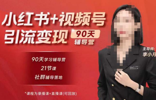 李小月小红书90天辅营导‬第七期，熟悉新媒体平台|从零到一做爆款内容|商业变现-大兵轻创资源库