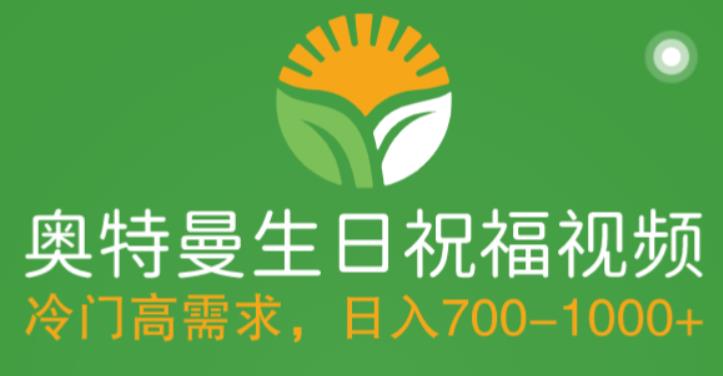 冷门高需求，奥特曼生日祝福视频，零基础制作全套教程，日入700+【附素材】-大兵轻创资源库