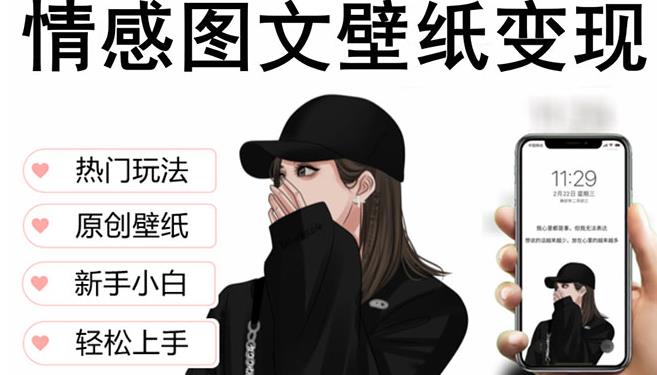 抖音情感图文壁纸变现，纯原创玩法，爆单最高日收益破万，精品稳定低保项目-大兵轻创资源库