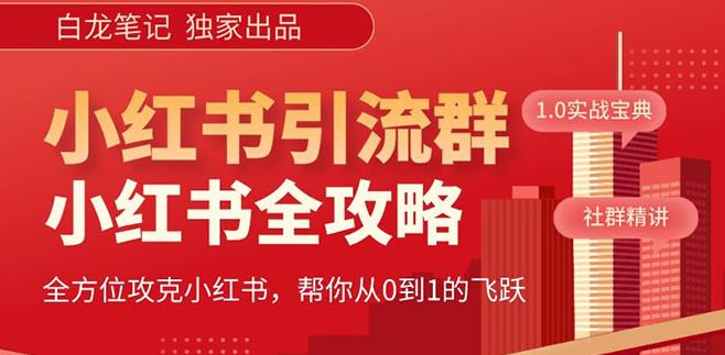 【白龙笔记】价值980元的《小红书运营和引流课》，日引100高质量粉-大兵轻创资源库