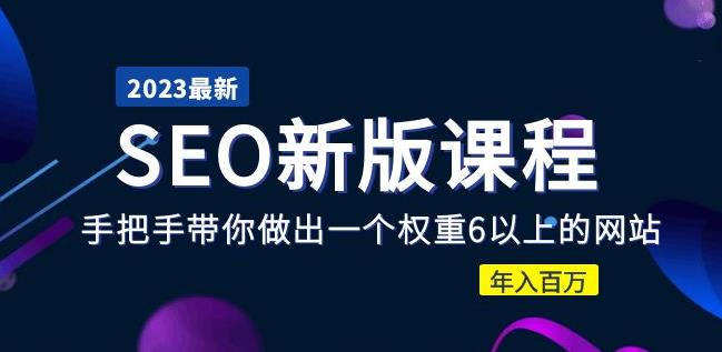 2023某大佬收费SEO新版课程：手把手带你做出一个权重6以上的网站，年入百万-大兵轻创资源库