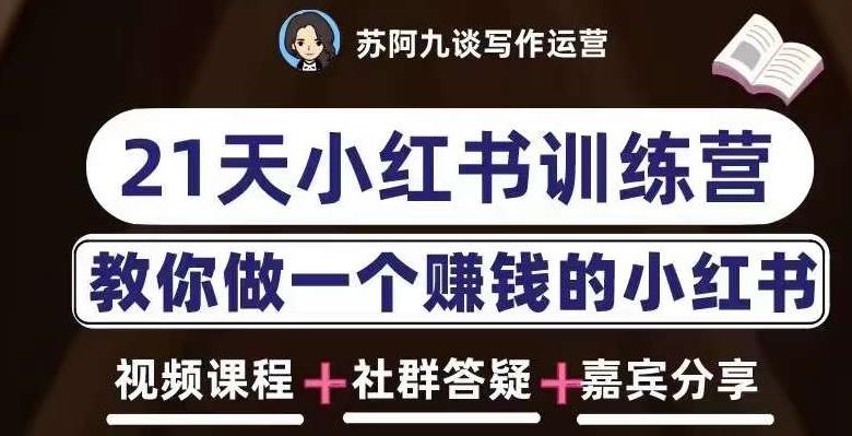 苏阿九第六期21天小红书训练营，打造爆款笔记，教你做一个赚钱的小红书-大兵轻创资源库