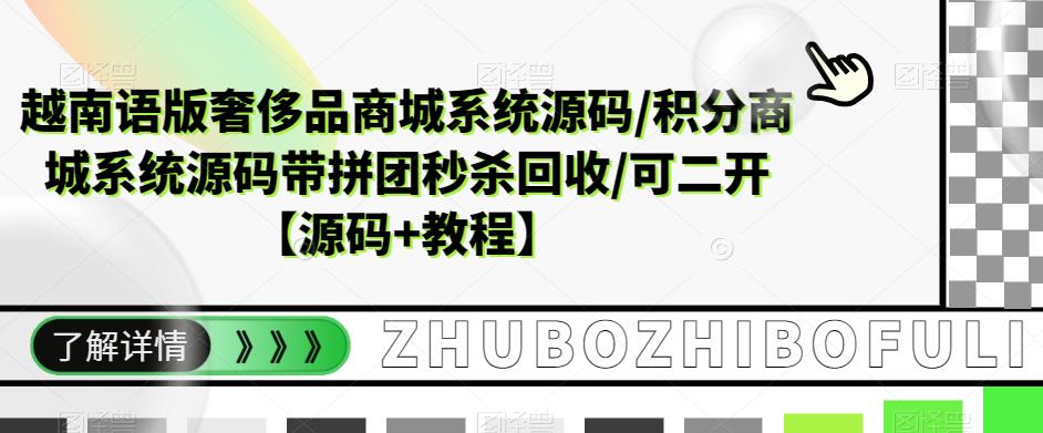 越南语版奢侈品商城系统源码/积分商城系统源码带拼团秒杀回收/可二开【源码+教程】-大兵轻创资源库