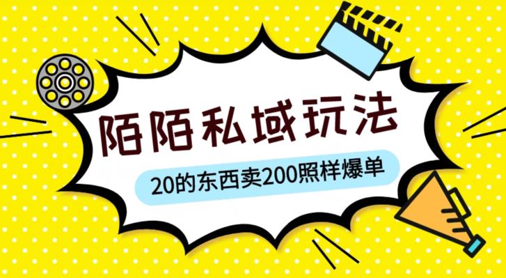 陌陌私域这样玩，10块的东西卖200也能爆单，一部手机就行【揭秘】-大兵轻创资源库