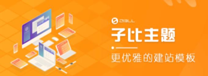 外面收费500多开心版zibll子比主题v6.4.1 WordPress主题（搭建设备需求：电脑+服务器+域名）-大兵轻创资源库