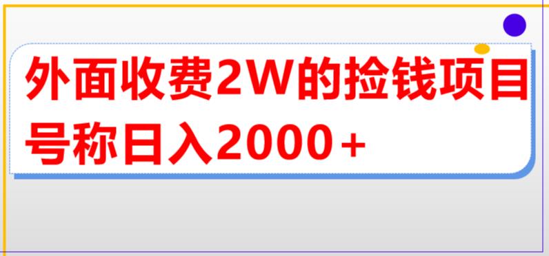 外面收费2w的直播买货捡钱项目，号称单场直播撸2000+【详细玩法教程】-大兵轻创资源库