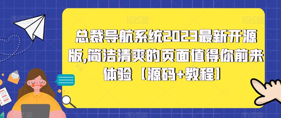 总裁导航系统2023最新开源版，简洁清爽的页面值得你前来体验【源码+教程】-大兵轻创资源库