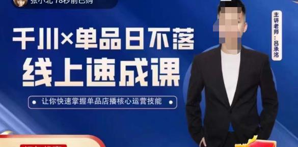 吕承洺千川*单品日不落线上速成课，快速提升千川认知，掌握单品店播核心运营技能-大兵轻创资源库
