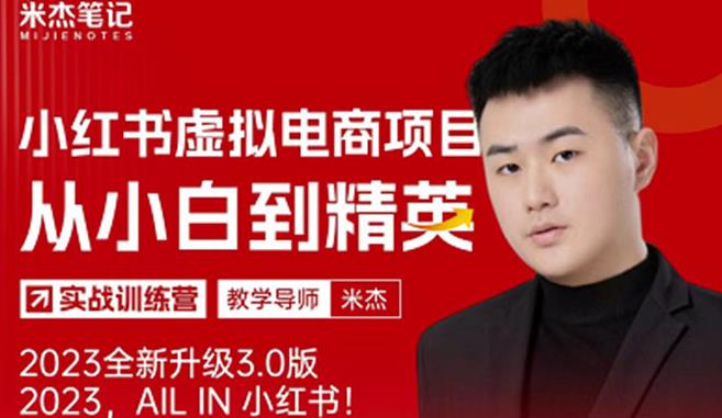 风口再至-米杰小红书虚拟电商项目3.0全网首发单号月收益过万可批量！-大兵轻创资源库