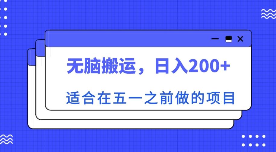 适合在五一之前做的项目，无脑搬运，日入200+【揭秘】-大兵轻创资源库