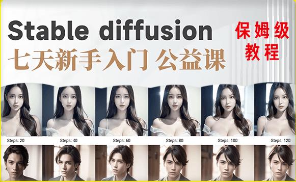 【AI训练营】全网第一个系统的stable diffusion基础课，新手入门必看-大兵轻创资源库