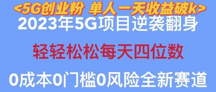 2023年最新自动裂变5g创业粉项目，日进斗金，单天引流100+秒返号卡渠道+引流方法+变现话术【揭秘】-大兵轻创资源库