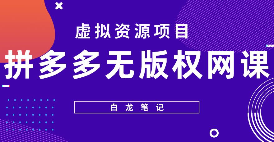 【白龙笔记】拼多多无版权网课项目，月入5000的长期项目，玩法详细拆解【揭秘】-大兵轻创资源库