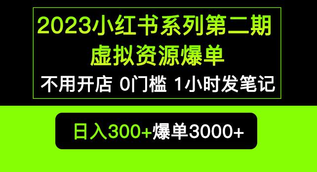 2023小红书系列第二期虚拟资源私域变现爆单，不用开店简单暴利0门槛发笔记【揭秘】-大兵轻创资源库