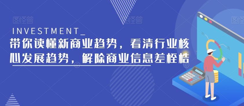 带你读懂新商业趋势，看清行业核心发展趋势，解除商业信息差桎梏-大兵轻创资源库