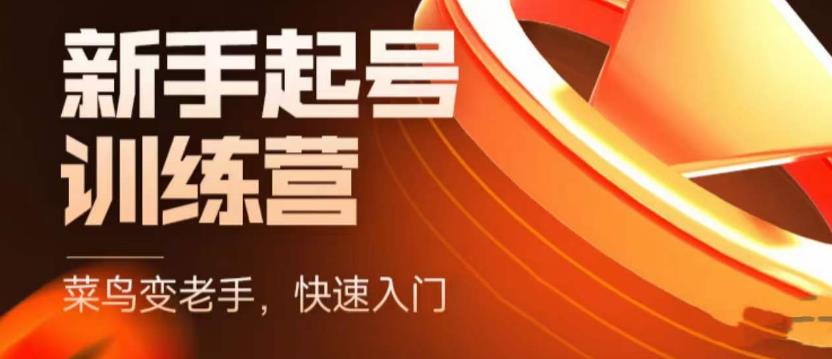 抖音电商新手起号训练营，菜鸟变老手，快速入门，新手商家超全入门课程大全-大兵轻创资源库