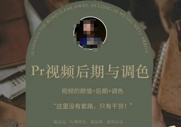 Pr视频后期与调色，视频颜值=后期+调色，这里没有套路，只有干货！-大兵轻创资源库