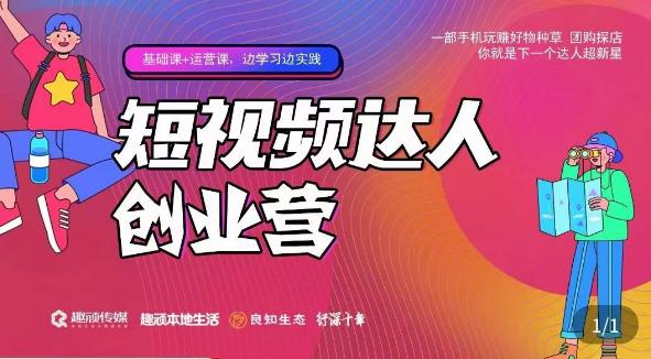顽主·短视频达人创作营，一部手机玩赚好物种草，团购探店，你就是下一个达人超新星-大兵轻创资源库