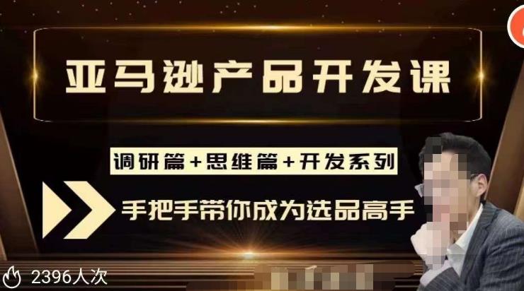 聪明的跨境人都在学的亚马逊选品课，每天10分钟，让你从0成长为产品开发高手！-大兵轻创资源库