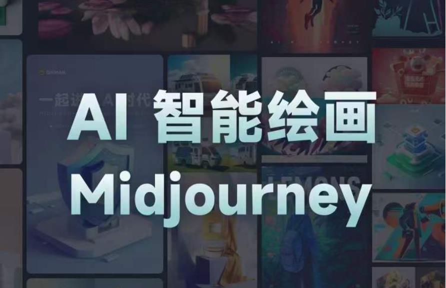 且曼AI智能绘画系列课，一个让你从0到1，从熟悉AI的工具到熟练生成自己的设计作品的AI绘画课-大兵轻创资源库