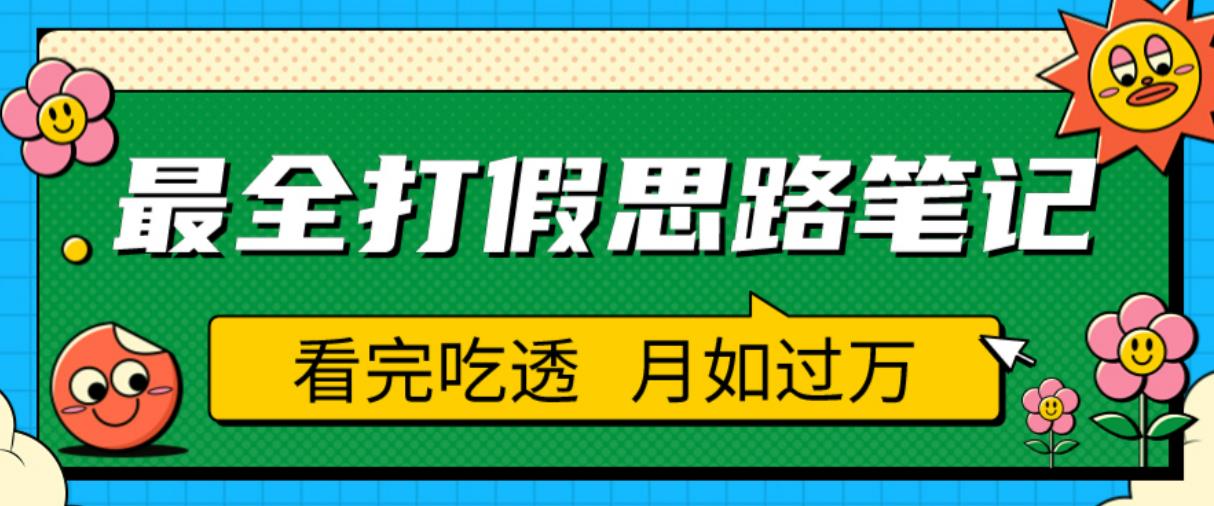 职业打假人必看的全方位打假思路笔记，看完吃透可日入过万【揭秘】-大兵轻创资源库