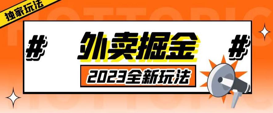 外面收费980外卖掘金，单号日入500+，2023全新项目，独家玩法【仅揭秘】-大兵轻创资源库