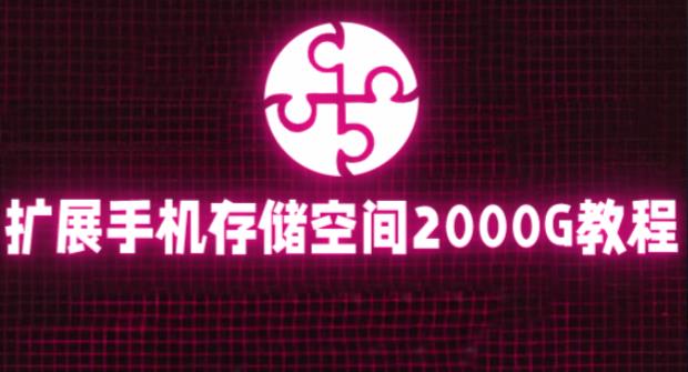 通过挂载阿里云盘，把手机存储空间扩展到2000G【详细教程】-大兵轻创资源库