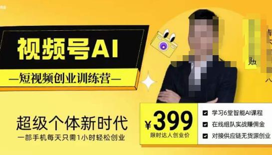 视频号AI短视频创业训练营，超级个体新时代，一部手机每天只需1小时轻松创业-大兵轻创资源库