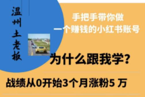 温州土老板·小红书引流获客训练营，手把手带你做一个赚钱的小红书账号-大兵轻创资源库
