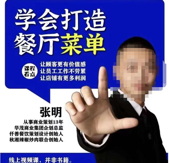 仟善餐饮策划学会打造科学盈利菜单，让顾客更有价值感，让员工工作不劳累，让店铺有更多利润-大兵轻创资源库