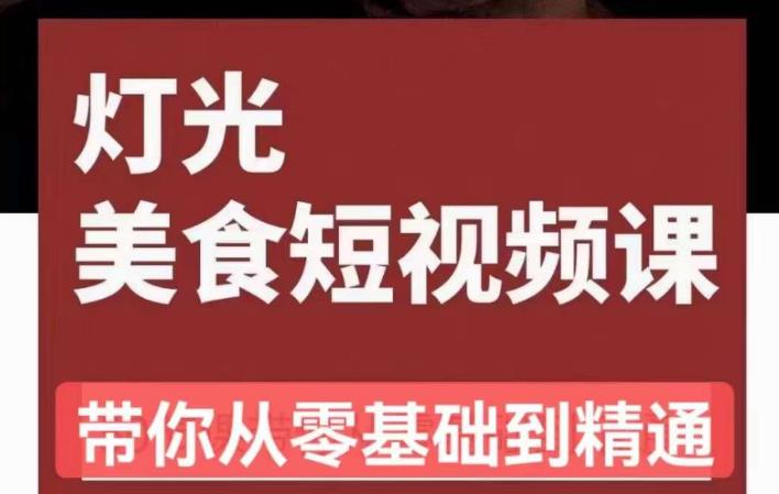 旧食课堂•灯光美食短视频课，从零开始系统化掌握常亮灯拍摄美食短视频的相关技能-大兵轻创资源库