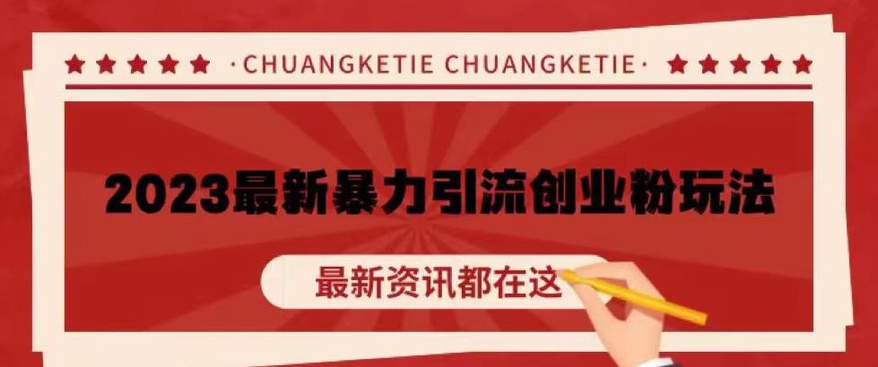 价值980的2023最新暴力引流创业粉丝玩法，单日被动引流50+创业粉【揭秘】-大兵轻创资源库
