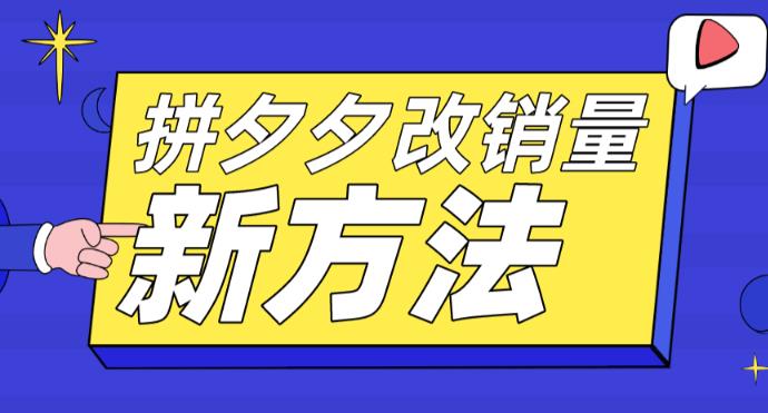 拼多多改销量新方法+卡高投产比操作方法+测图方法等-大兵轻创资源库