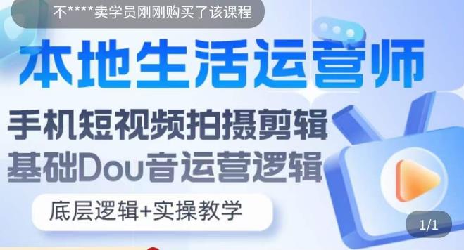 本地生活运营师实操课，​手机短视频拍摄剪辑，基础抖音运营逻辑-大兵轻创资源库