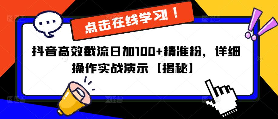 抖音高效截流日加100+精准粉，详细操作实战演示【揭秘】-大兵轻创资源库